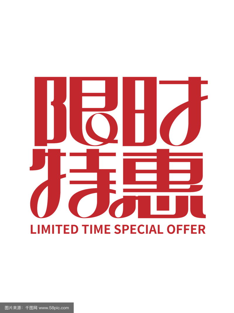 限时免费是什么意思