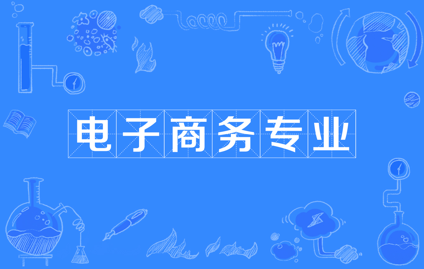 学习电子商务好找工作吗