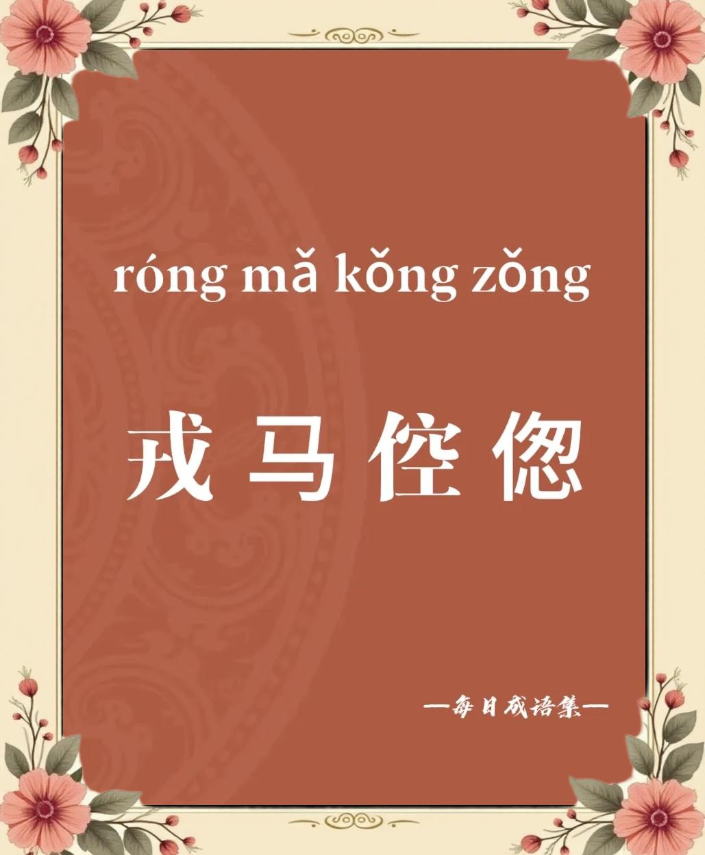戎马倥偬是什么意思