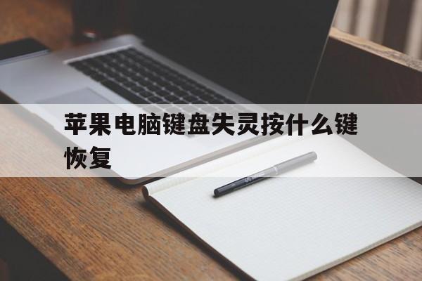 苹果电脑键盘失灵按什么键恢复